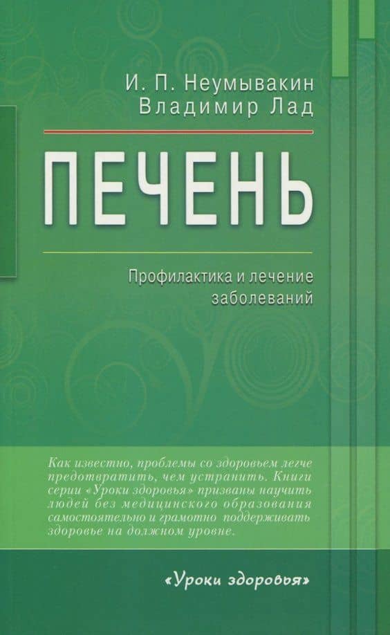Печень. Профилактика и лечение заболеваний — Иван Павлович Неумывакин