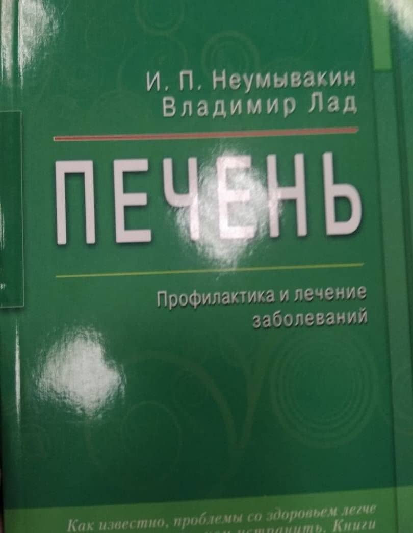 Печень. Профилактика и лечение заболеваний — Иван Павлович Неумывакин (3)