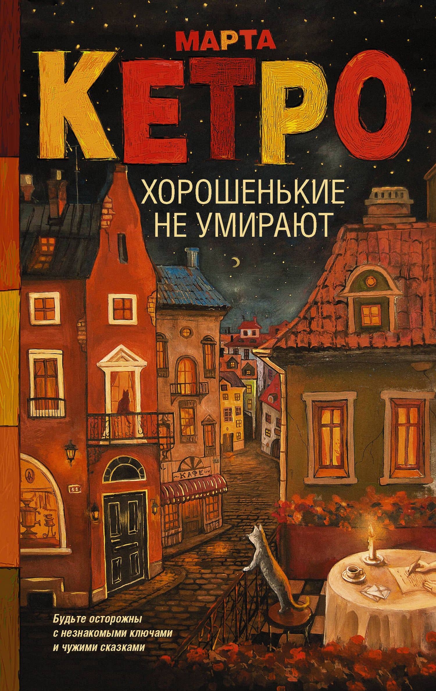 Хорошенькие не умирают — Марта Кетро