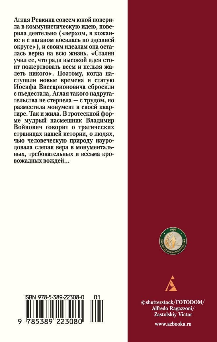 Монументальная пропаганда — Войнович Владимир Николаевич (2)