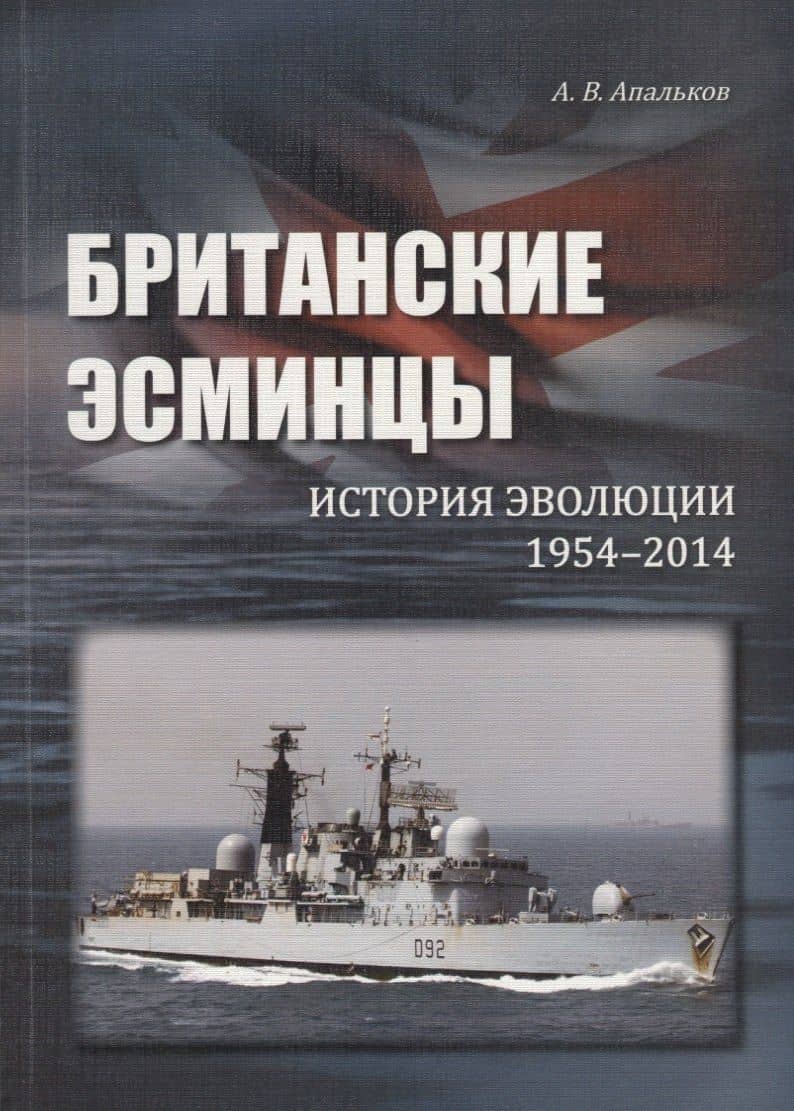 Британские эсминцы. История эволюции. 1954-2014 — Юрий Валентинович Апальков