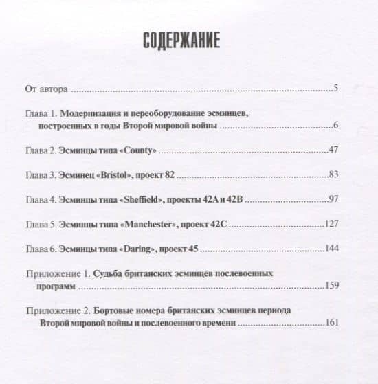 Британские эсминцы. История эволюции. 1954-2014 — Юрий Апальков (2)