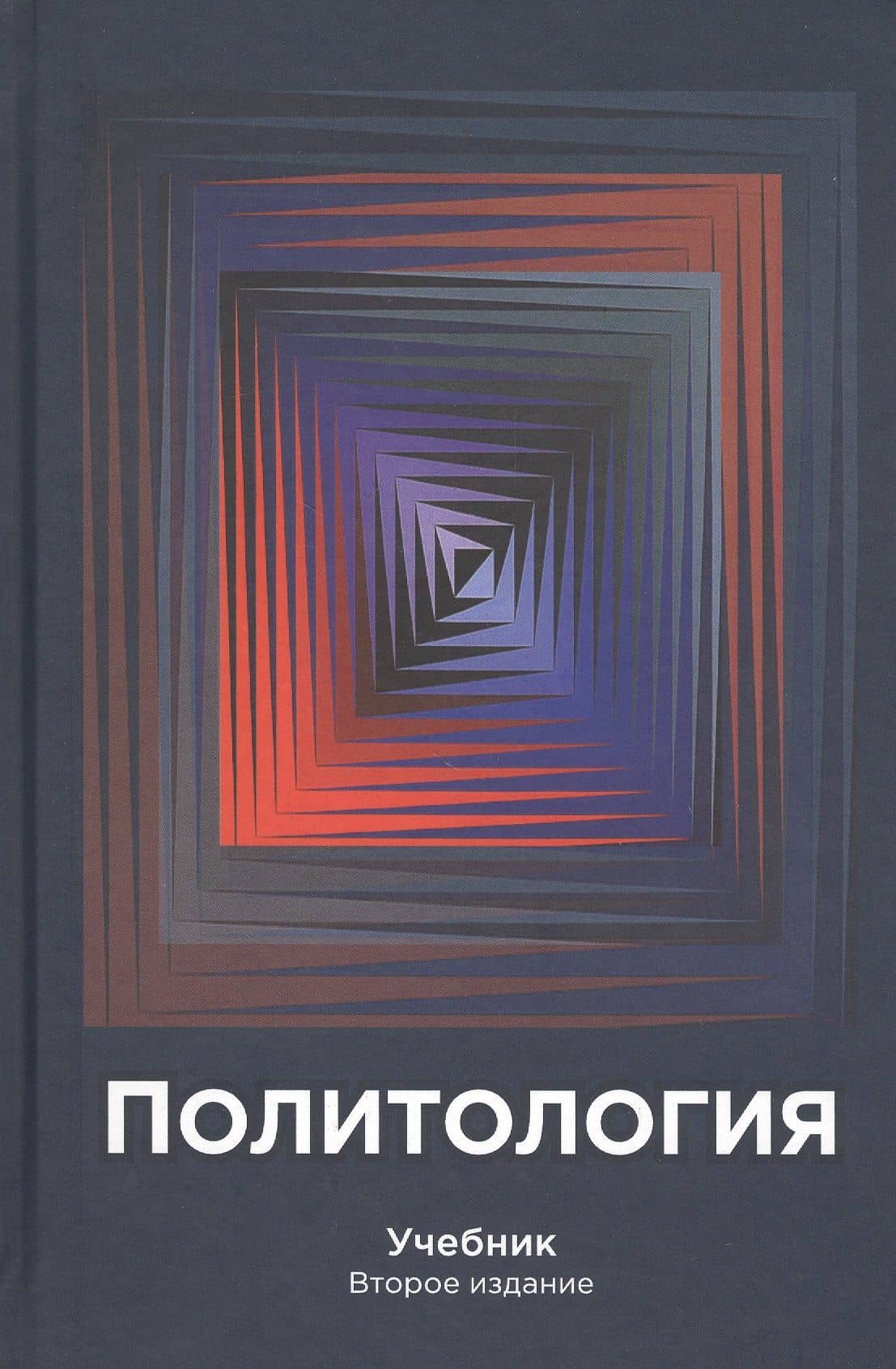 Политология. Учебник