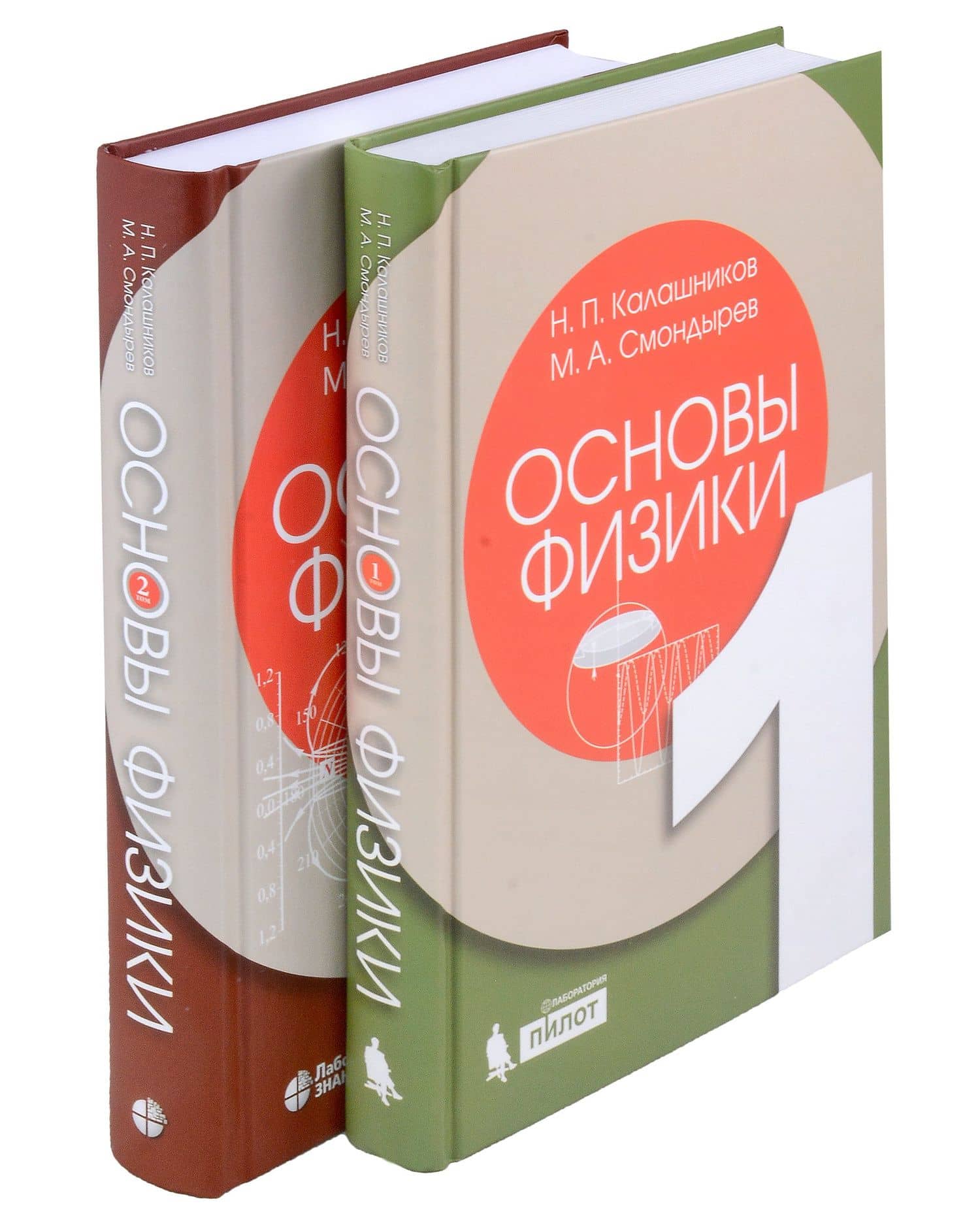 Основы физики. Том1. Том 2 ( 2-е изд.) (Комлект из 2-х книг) — Николай Павлович Калашников