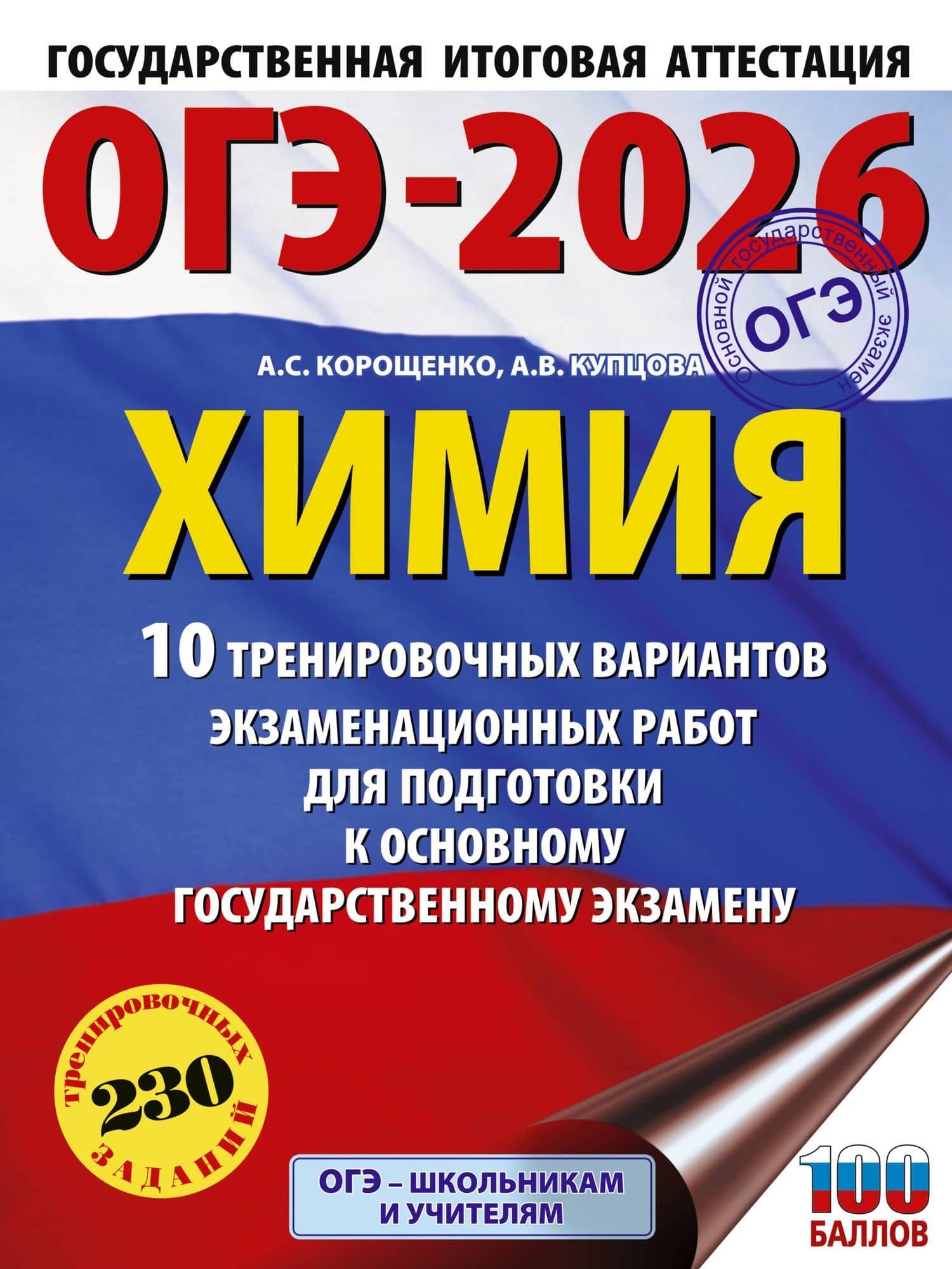 ОГЭ-2026. Химия. 10 тренировочных вариантов экзаменационных работ для подготовки к основному государственному экзамену — Анна Викторовна Купцова