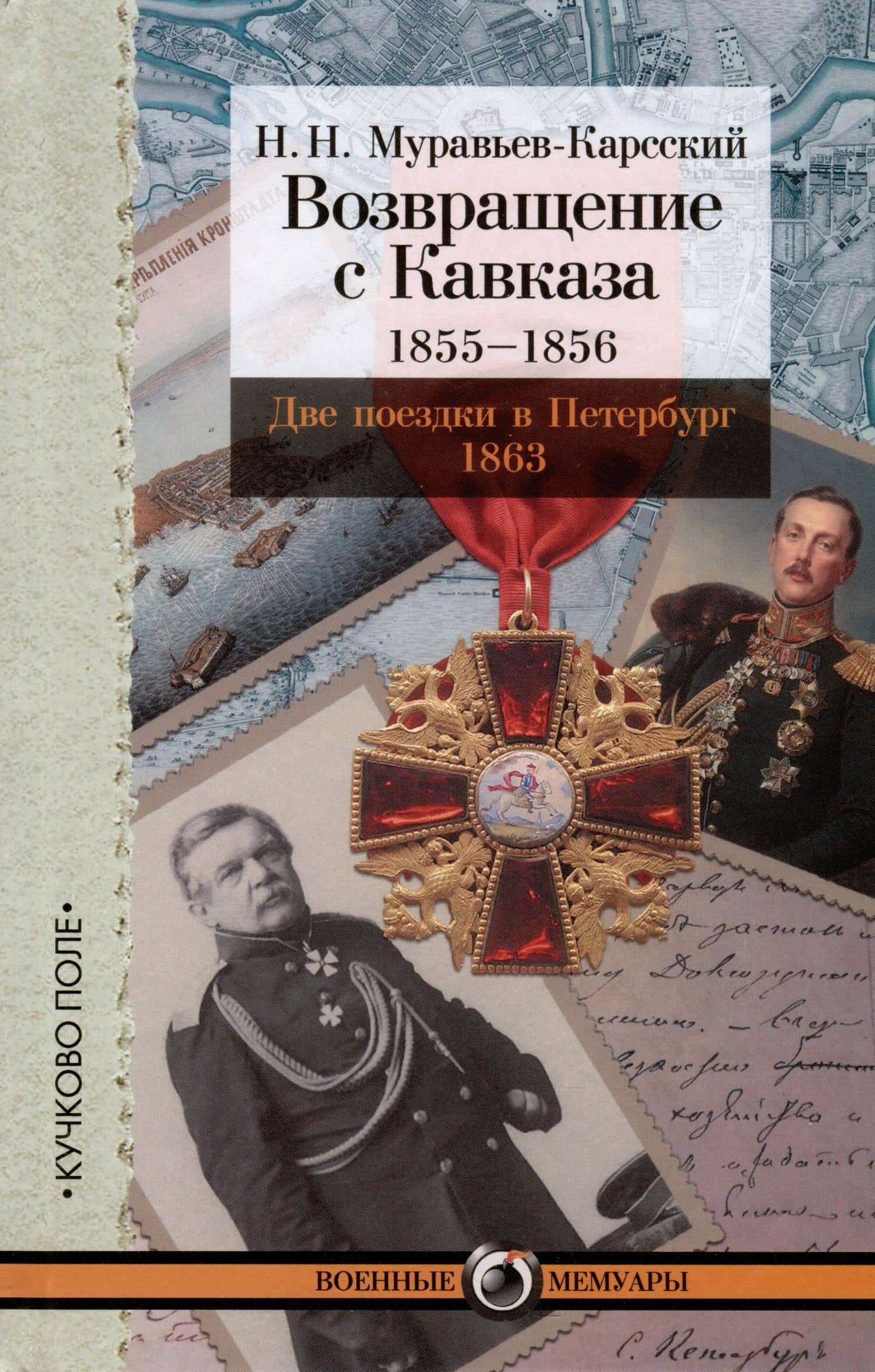 Возвращение с Кавказа. 1855–1856. Две поездки в Петербург. 1863 — Николай Николаевич Муравьев-Карсский