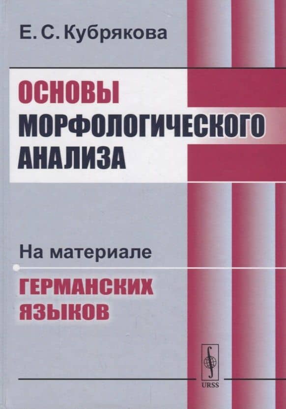 Основы морфологического анализа: На материале германских языков / Изд.4, стереотип. — Елена Самойловна Кубрякова