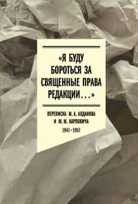 "Я буду бороться за священные права редакции". Переписка М. А. Алданова и М. М. Карповича. 1941-1957 — Михаил Михайлович Карпович