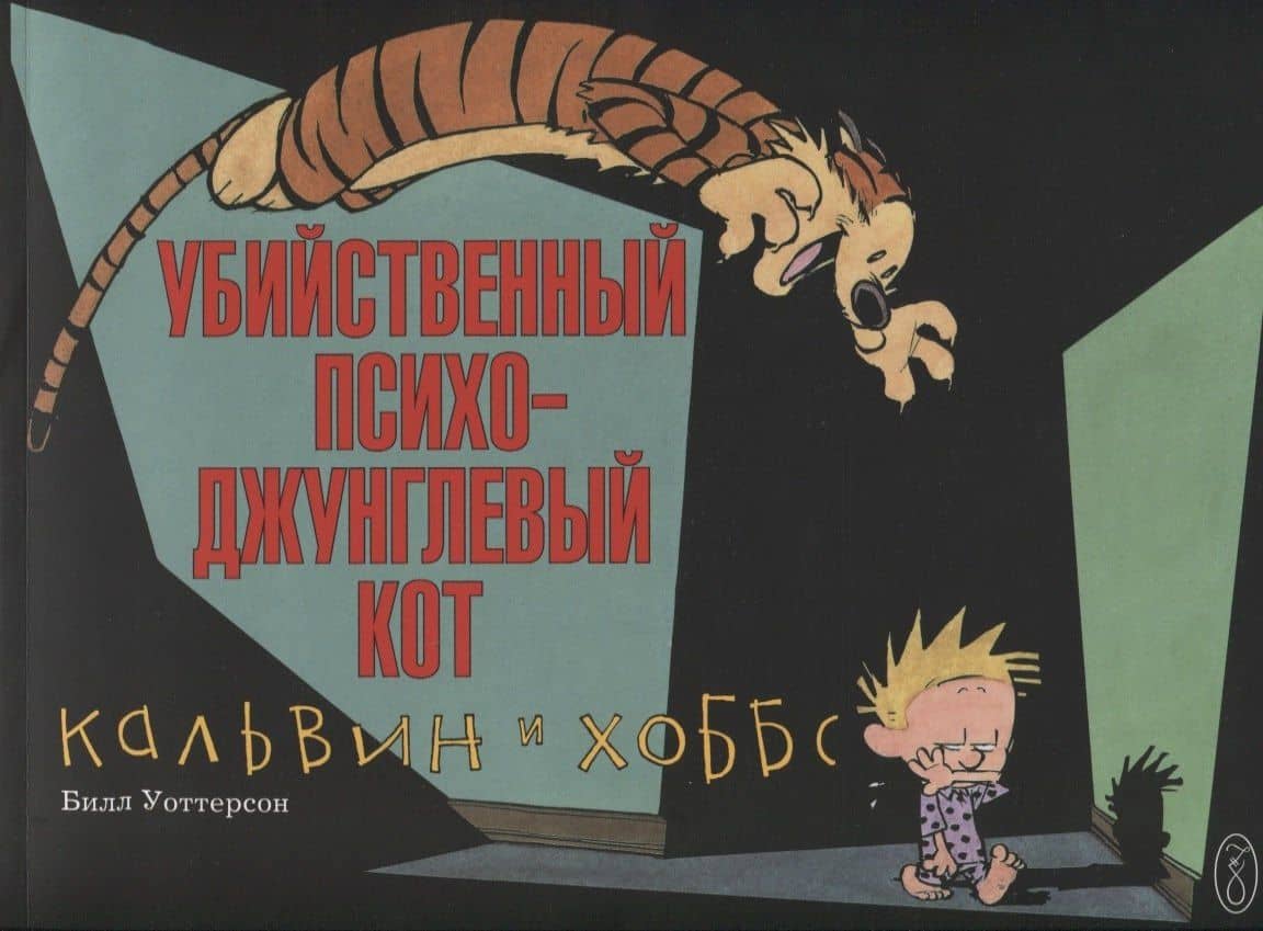 Кальвин и Хоббс. Убийственный психо-джунглевый кот — Билл Уоттерсон