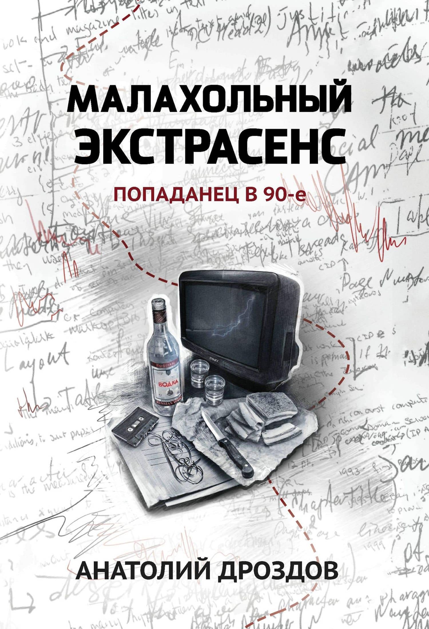 Малахольный экстрасенс: попаданец в 90-е — Анатолий Федорович Дроздов