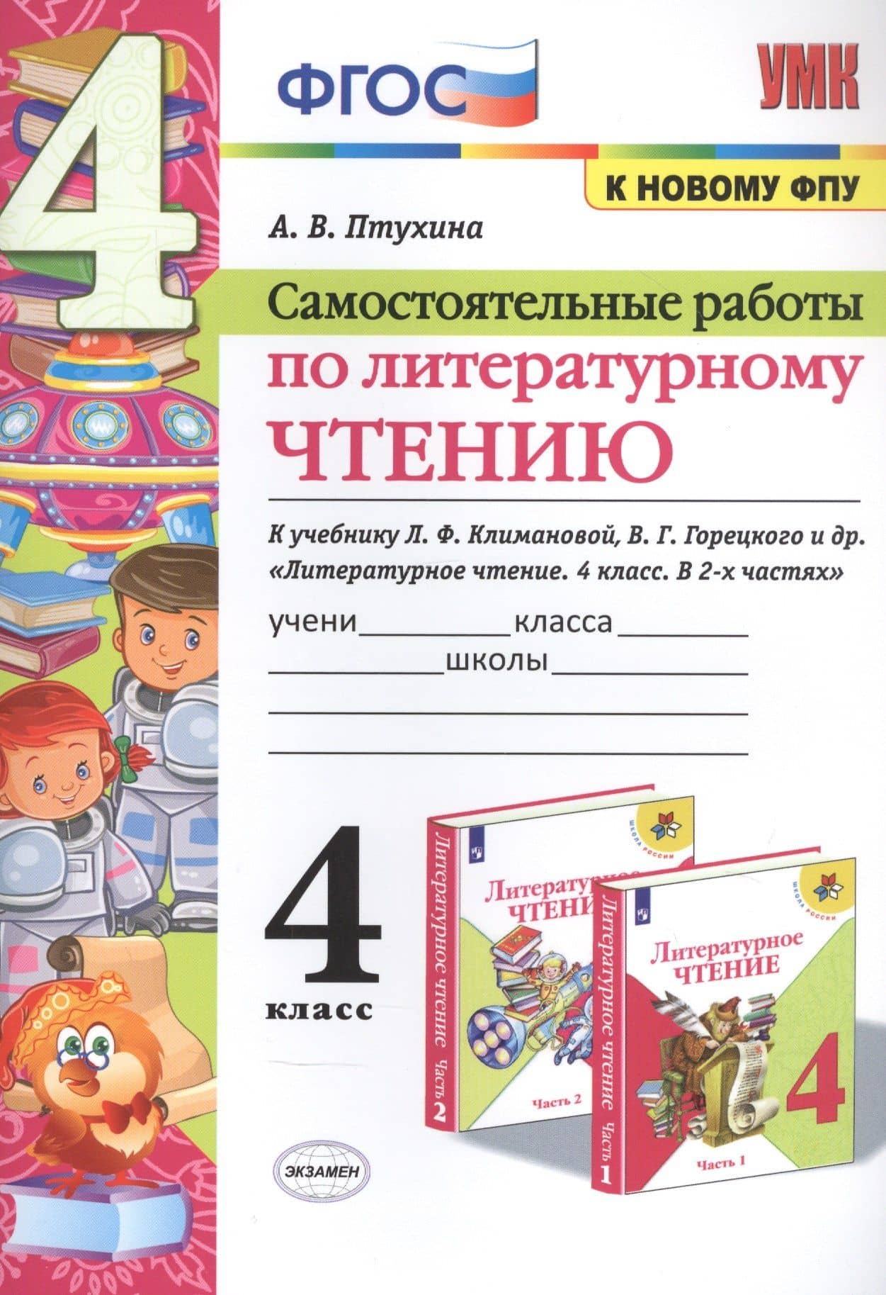 Самостоятельные работы по литературному чтению. К учебнику Л.Ф. Климановой, В.Г. Горецкого и др. "Литературное чтение. В двух частях". 4 класс