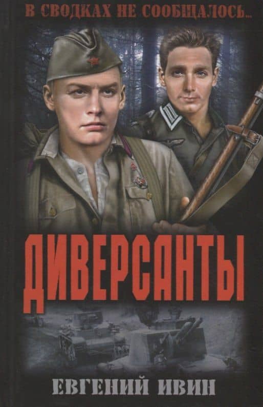 ВСНС Диверсанты — Евгений Андреянович Ивин