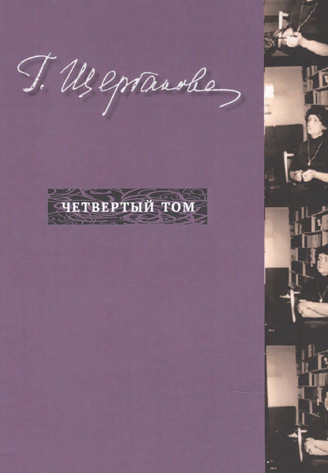 Г. Щербакова Т.4 Nonfiction — Галина Николаевна Щербакова