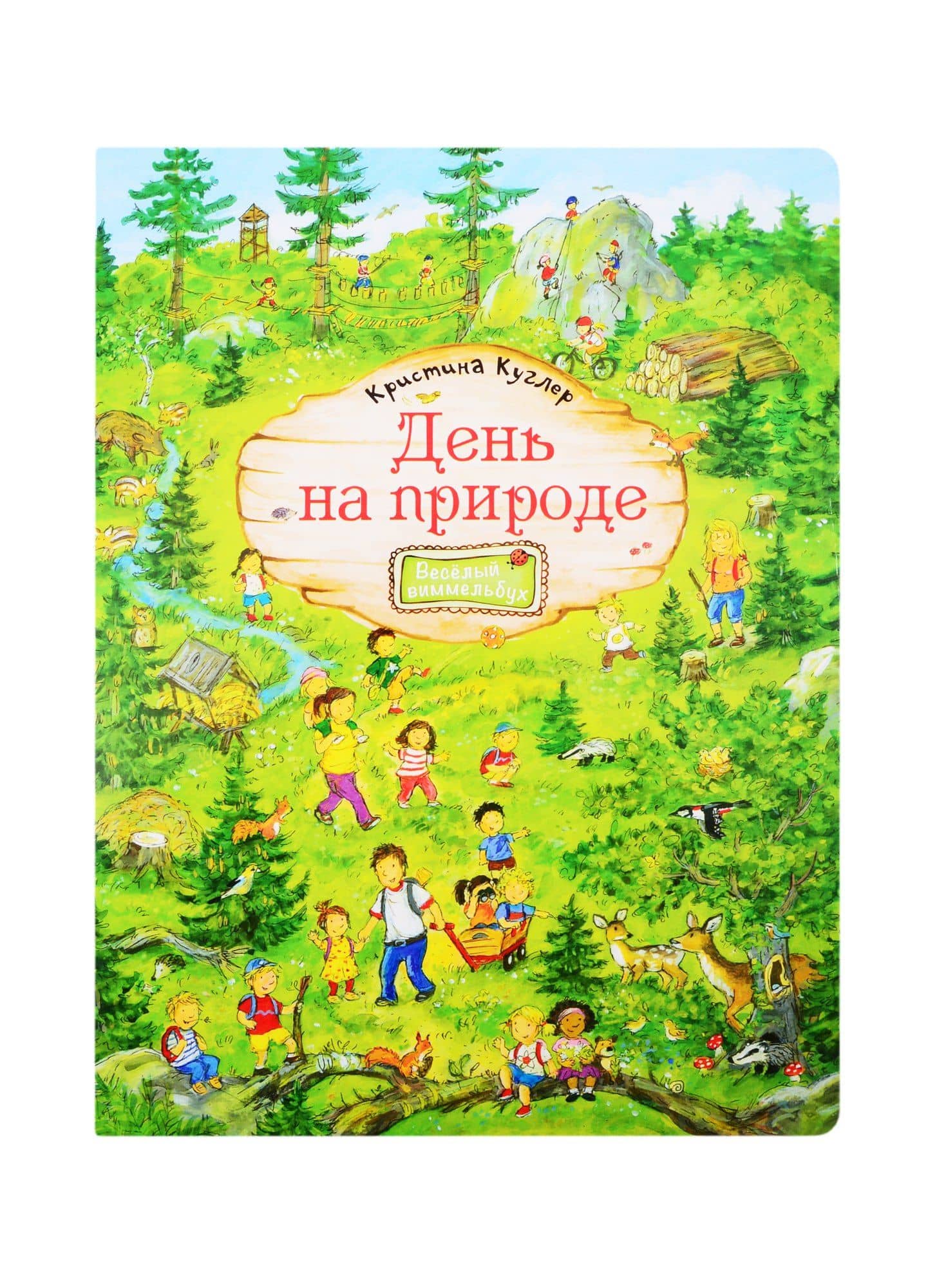 День на природе. Виммельбух — Кристина Куглер