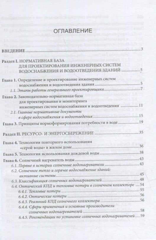 Внутренние системы водоснабжения и водоотведения: учебное пособие — Леонид Иванович Соколов (2)