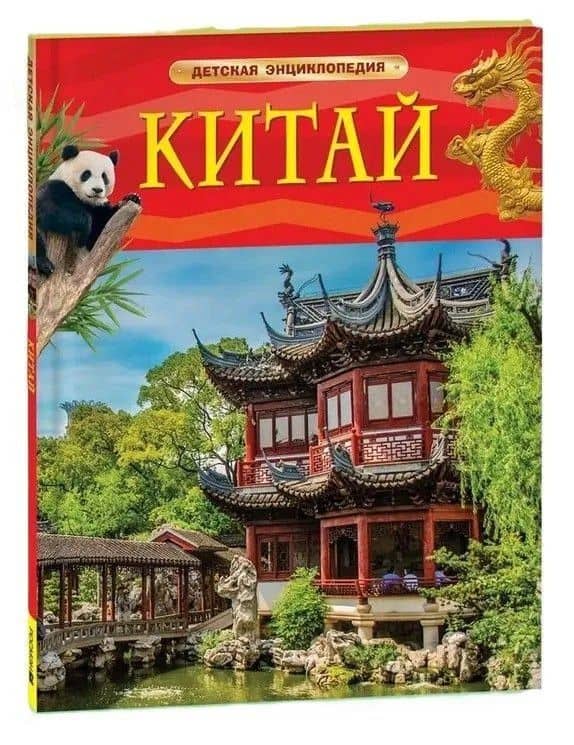 Китай. Детская энциклопедия