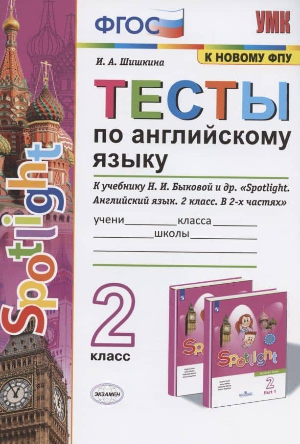 Тесты по английскому языку. 2 класс. К учебнику Н.И. Быковой и др. "Spotlight. Английский язык. 2 класс. В 2-х частях" (М.: Express Publishing: Просвещение) — Ирина Алексеевна Шишкина