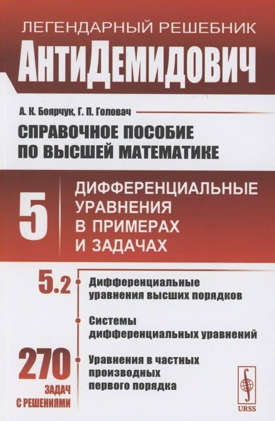 Справочное пособие по высшей математике. Том 5. Дифференциальные уравнения в примерах и задачах. Том 5. Часть 2. Дифференциальные уравнения высших порядков, системы дифференциальных уравнений, уравнения в частных производных первого порядка