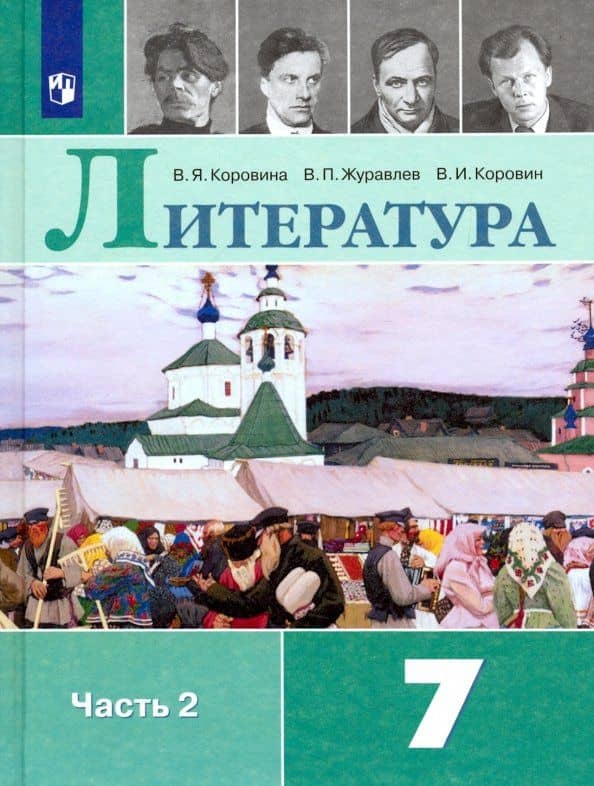 Литература. 7 класс. Учебник. В 2-х частях. ФГОС — Виктор Петрович Журавлев