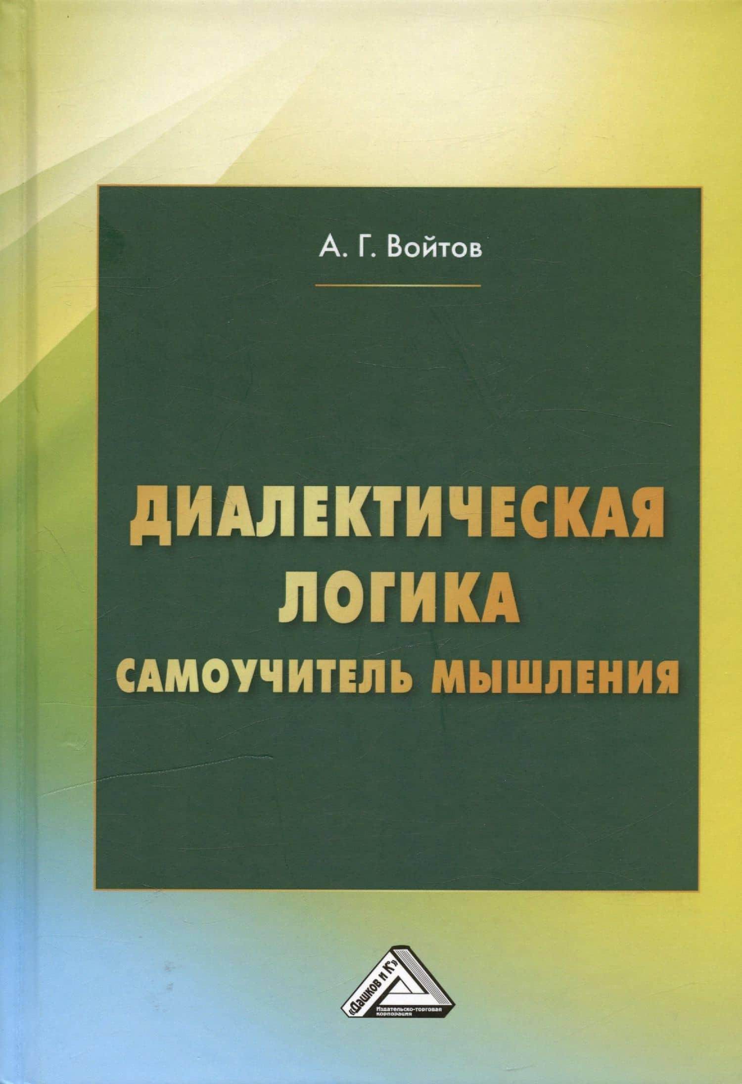 Диалектическая логика. Самоучитель мышления — Александр Георгиевич Войтов
