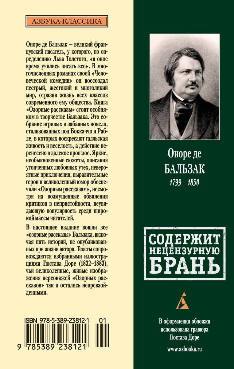 Озорные рассказы — Оноре де Бальзак (2)