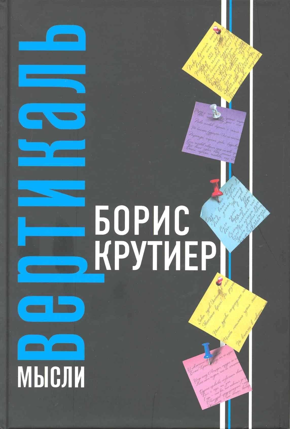 Вертикаль мысли. — Борис Крутиер (2)