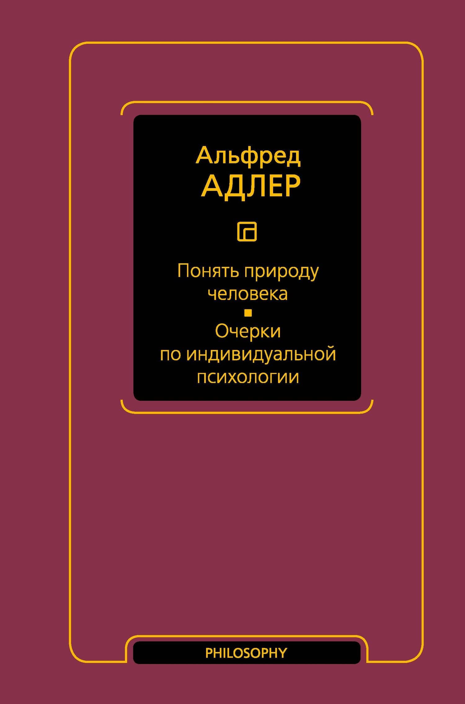 Понять природу человека. Очерки по индивидуальной психологии — Альфред Адлер