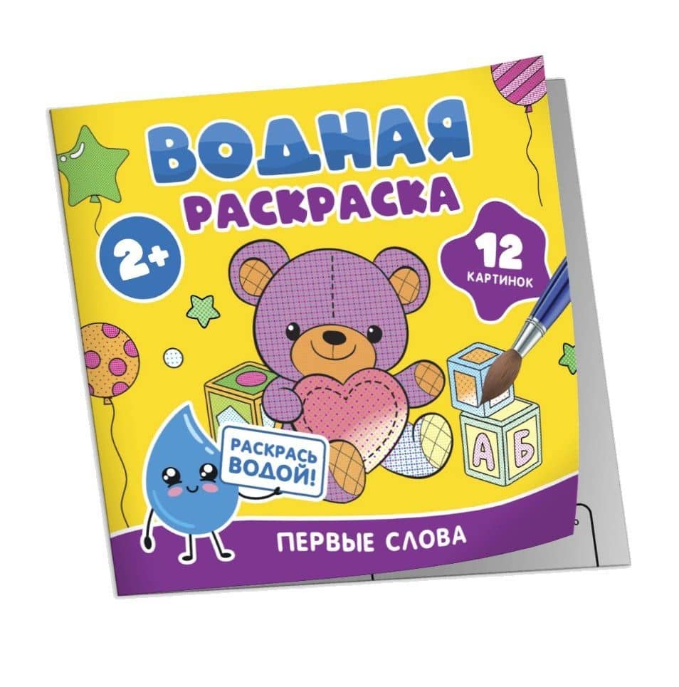 Водная раскраска. Первые слова