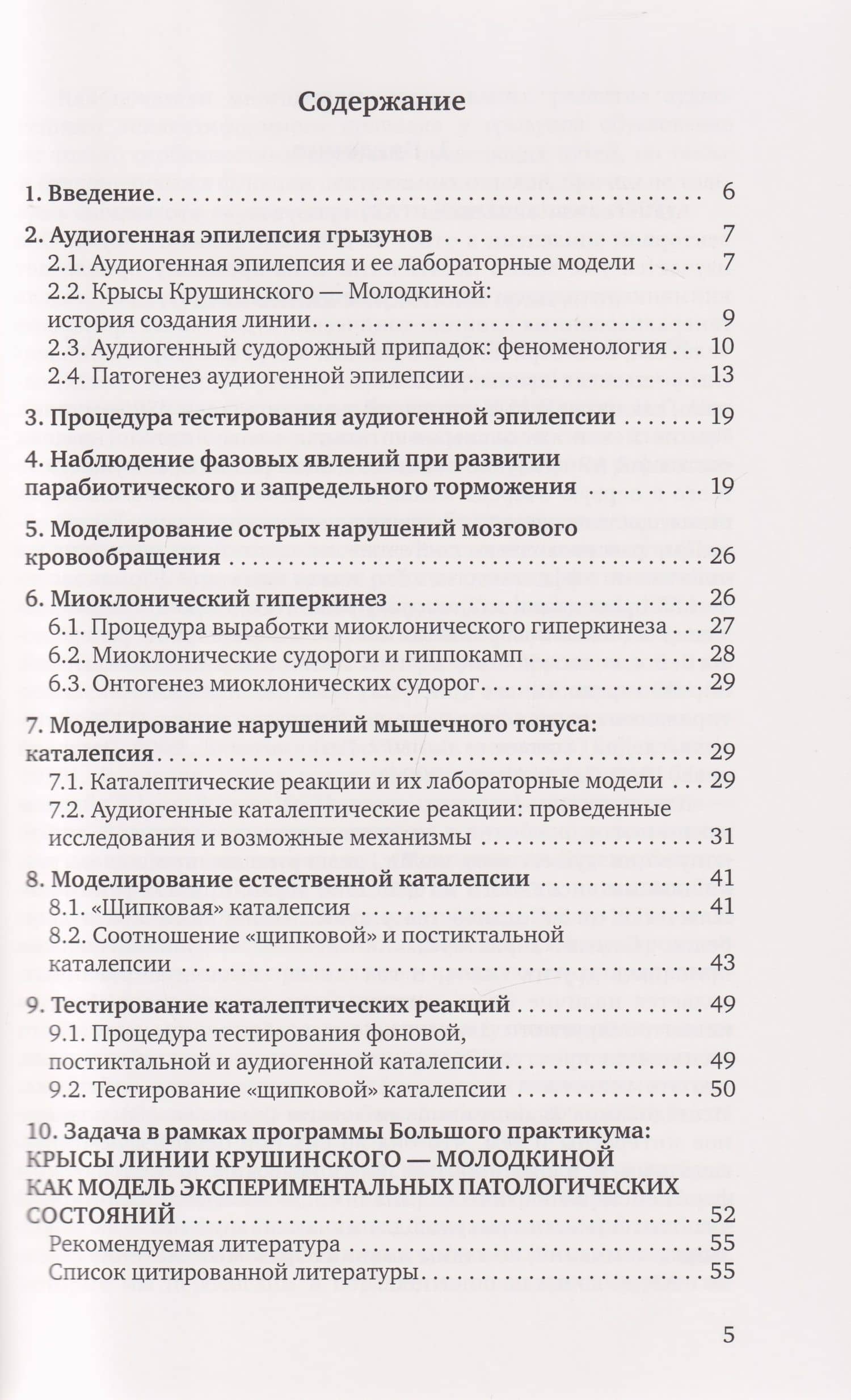 Крысы линии Крушинского — Молодкиной: экспериментальная модель патологических состояний: учебное пособие — Ирина Борисовна Федотова (3)