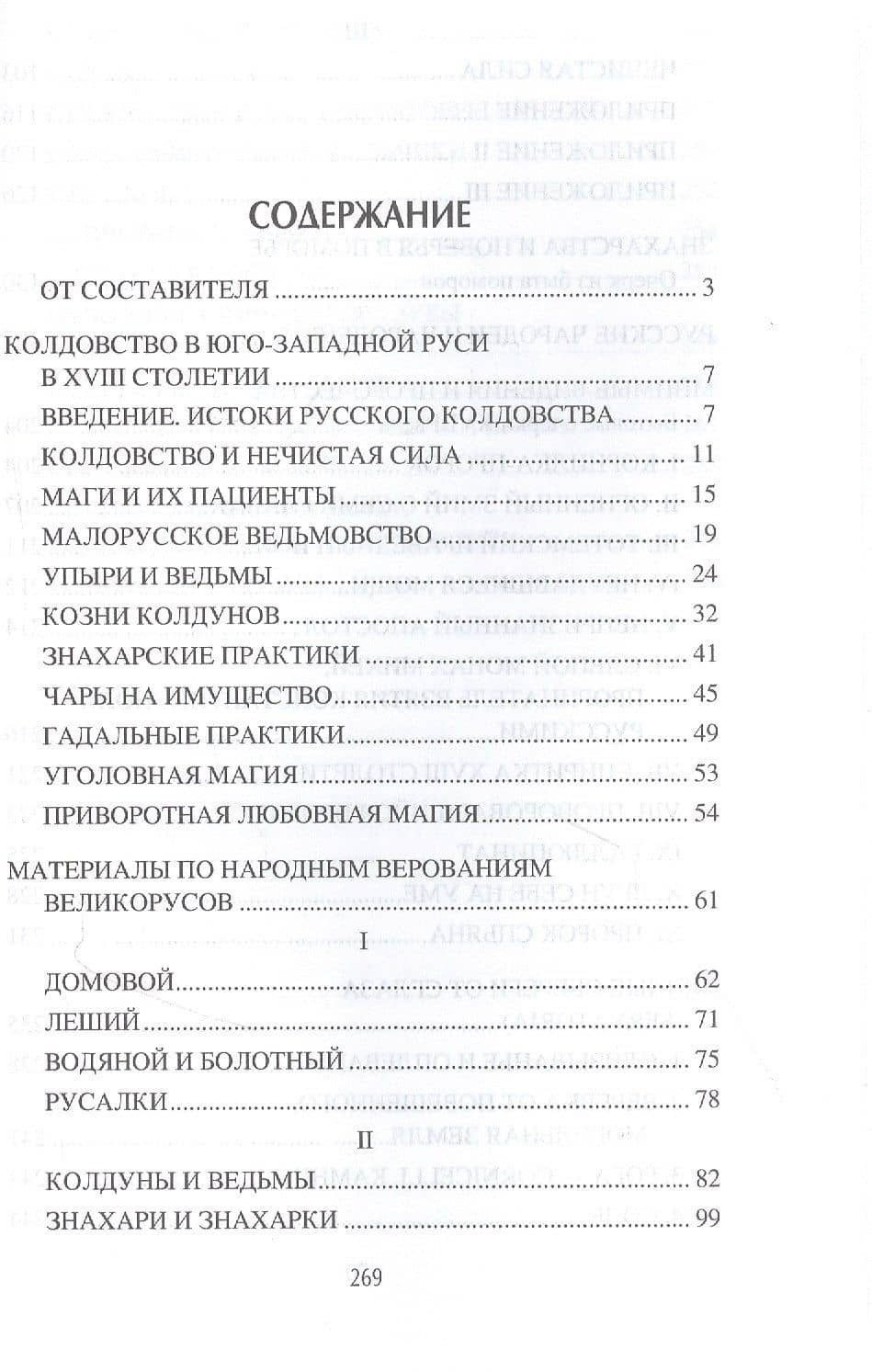 Колдовство, магия и нечистая сила — Станислав Ермаков (2)