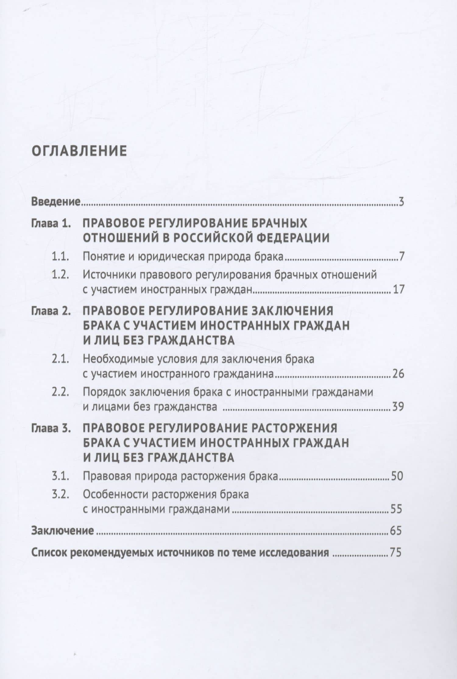 Правовые проблемы заключения и расторжения браков с иностранными гражданами и лицами без гражданства. Монография — Алексей Анатольевич Максуров (2)