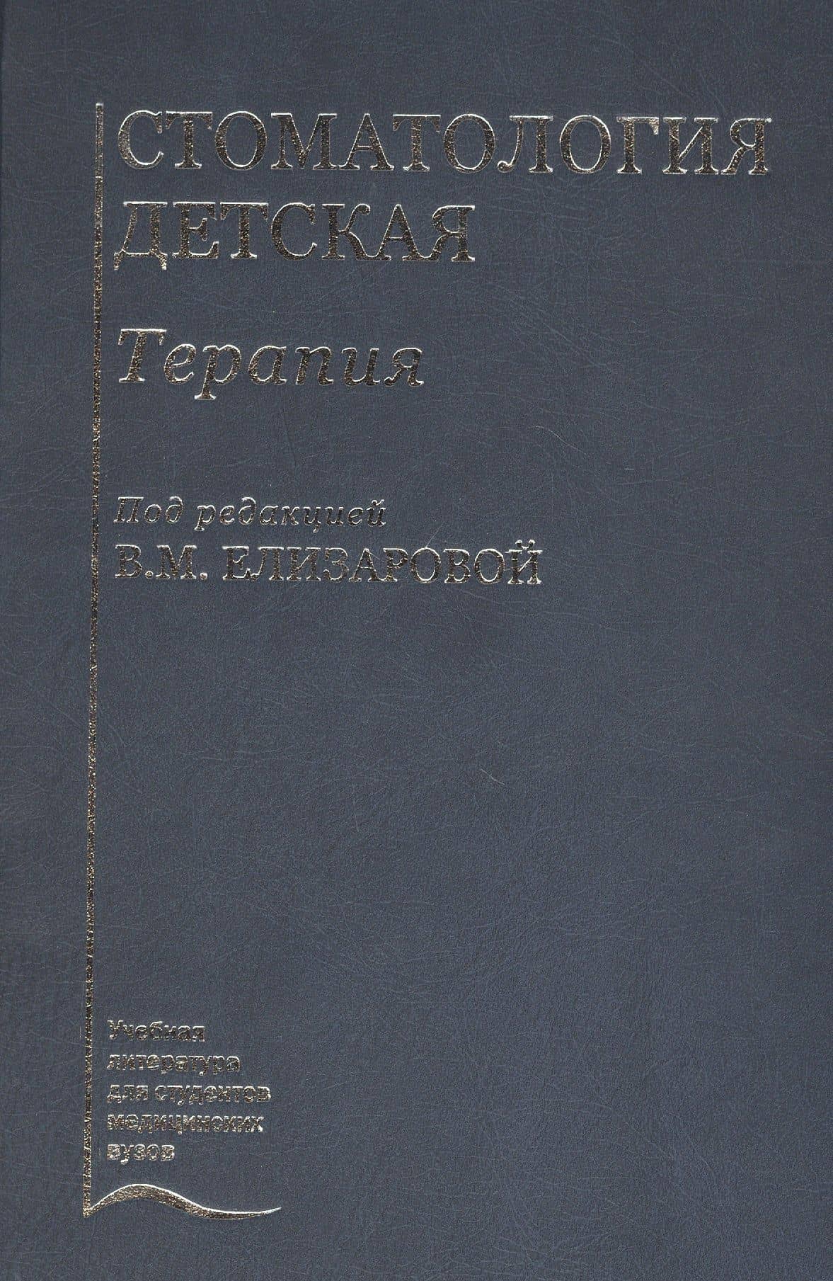 Стоматология детская. Терапия. Учебник — Елена Михайловна Елизарова