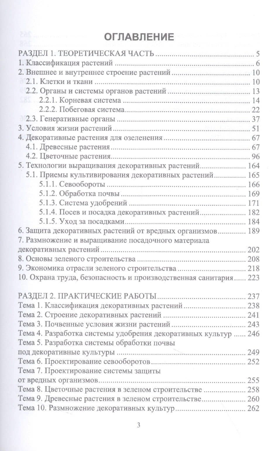 Основы зеленого строительства. Учебник для СПО — Сергей Михайлович Вьюгин (2)