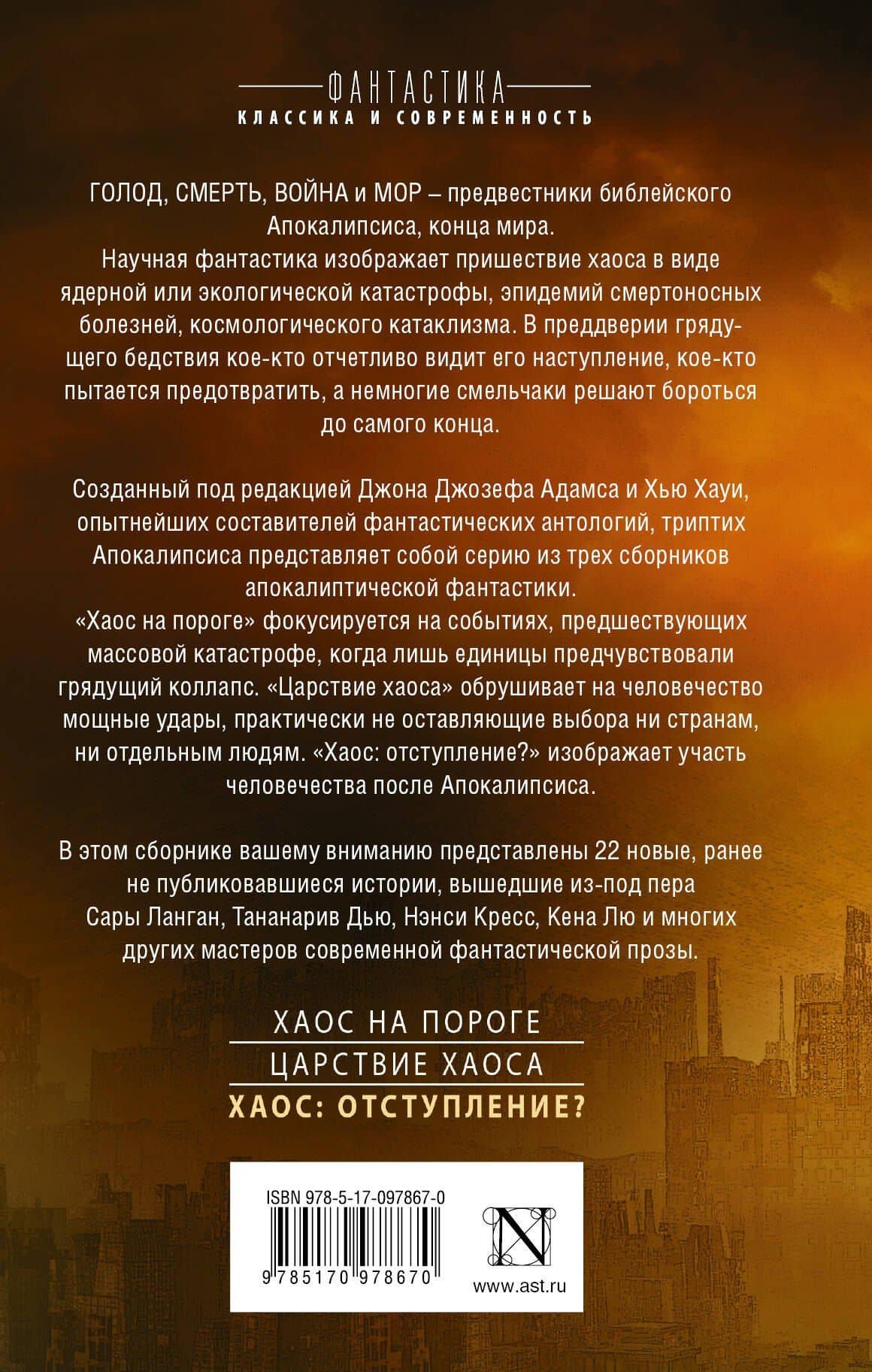 Хаос: отступление? : сборник — Дуглас Адамс (2)