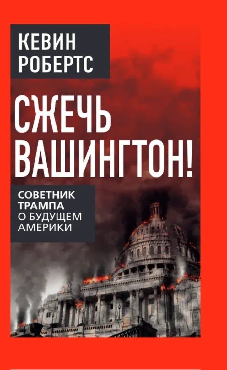 Сжечь Вашингтон! Советник Трампа о будущем Америки — Кевин Робертс