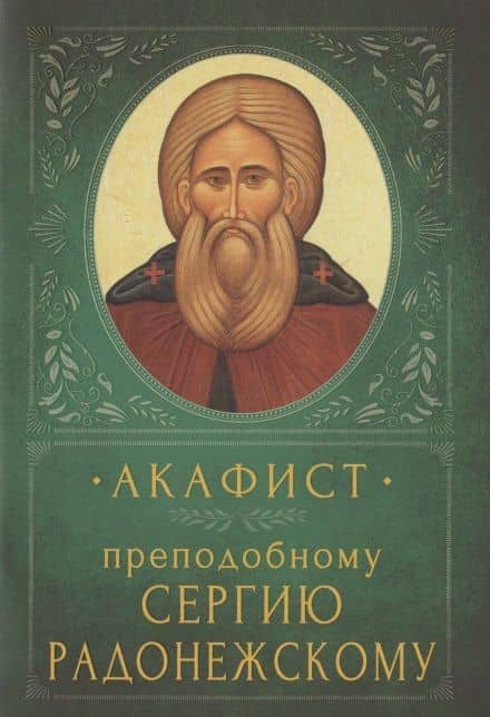 Акафист преподобному Сергию Радонежскому. Память 18 июля и 8 октября