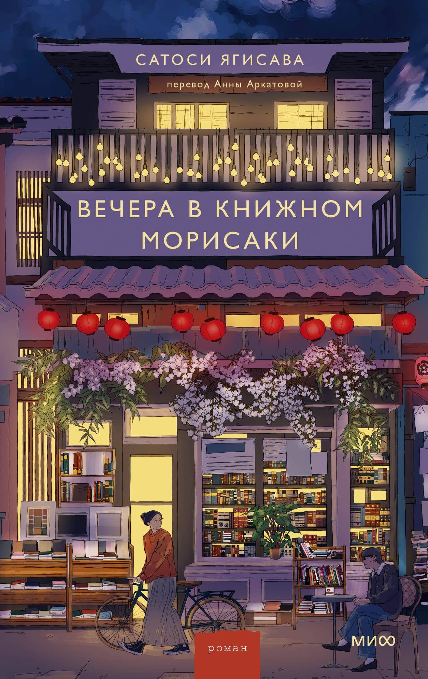 Вечера в книжном Морисаки — Сатоси Ягисава