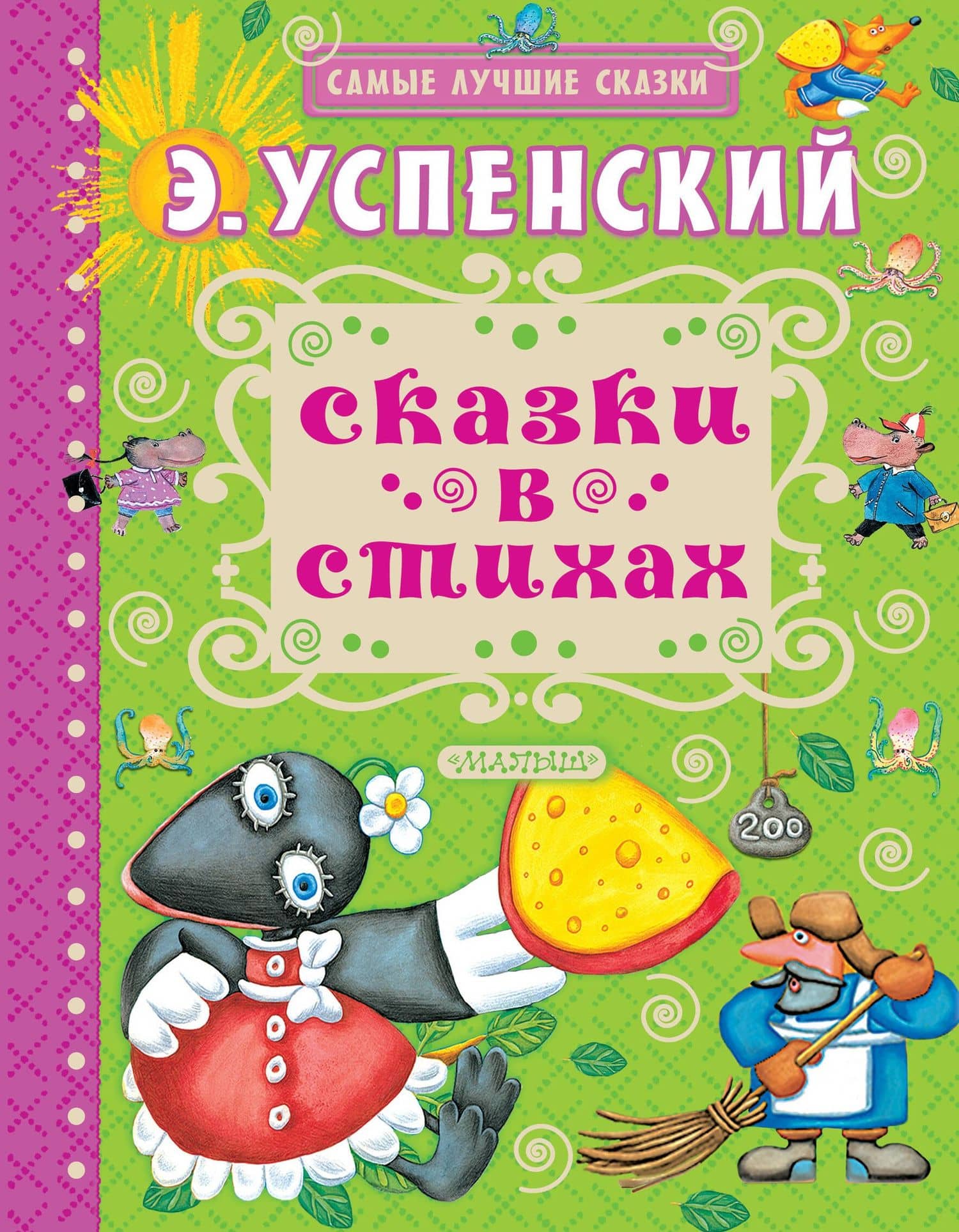 Сказки в стихах — Эдуард Николаевич Успенский