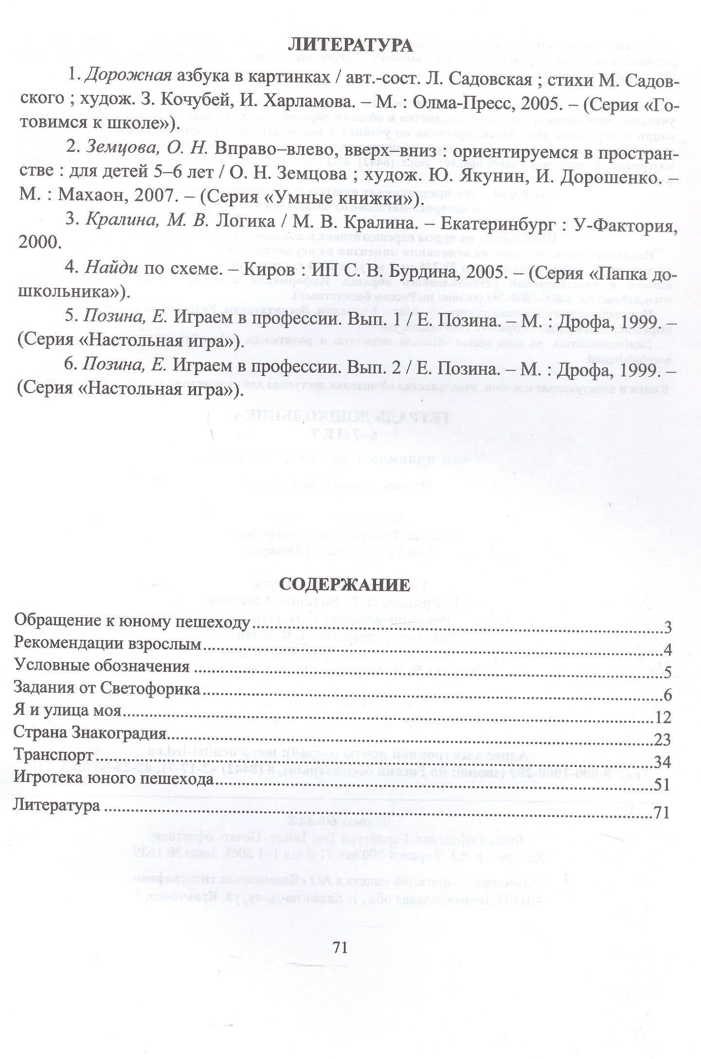Тетрадь дошкольника 6–7 лет. Учим правила дорожного движения. ФГОС ДО. ФОП ДО — Эла Григорьевна Шамаева (2)