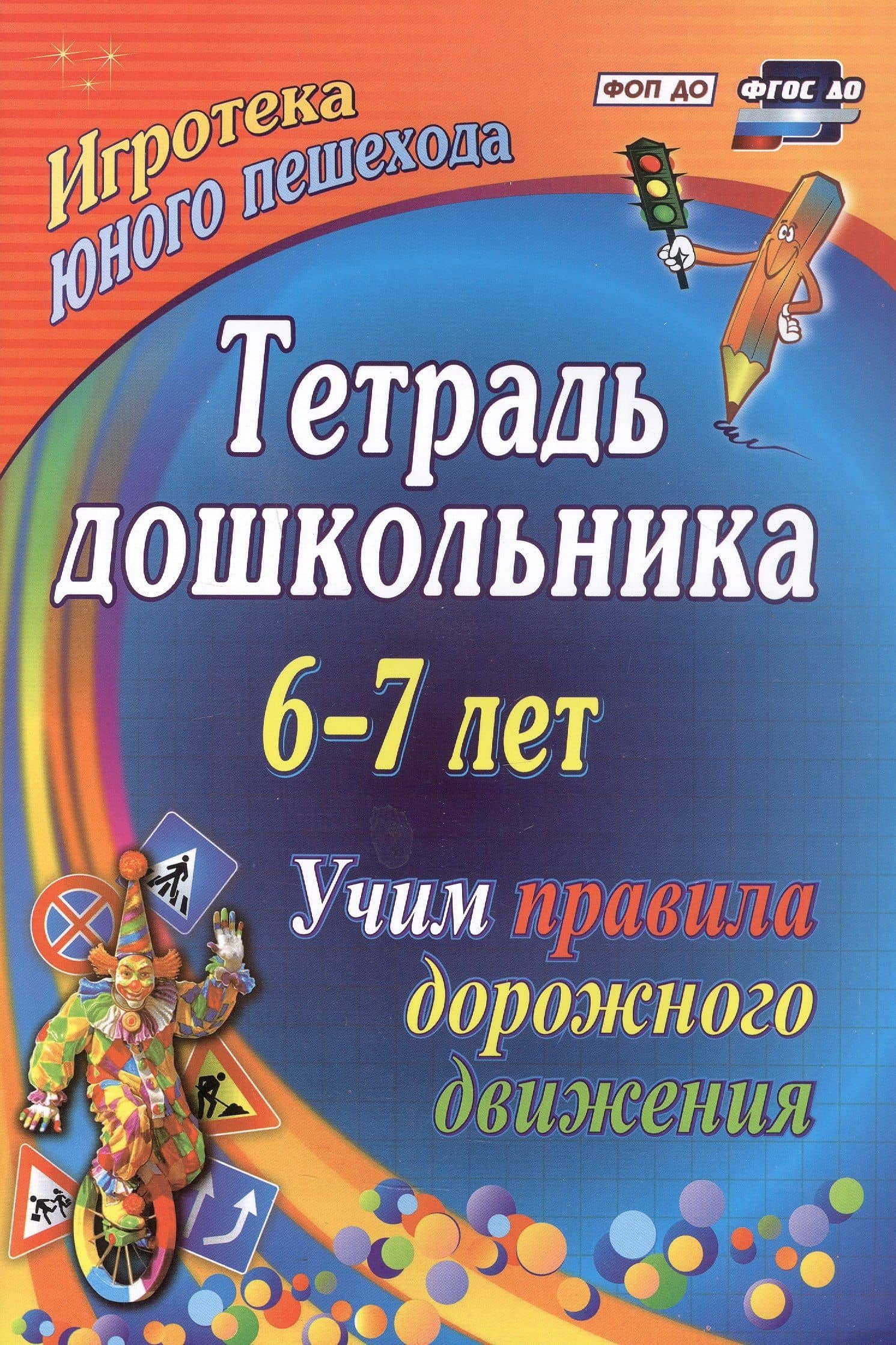 Тетрадь дошкольника 6–7 лет. Учим правила дорожного движения. ФГОС ДО. ФОП ДО — Эла Григорьевна Шамаева
