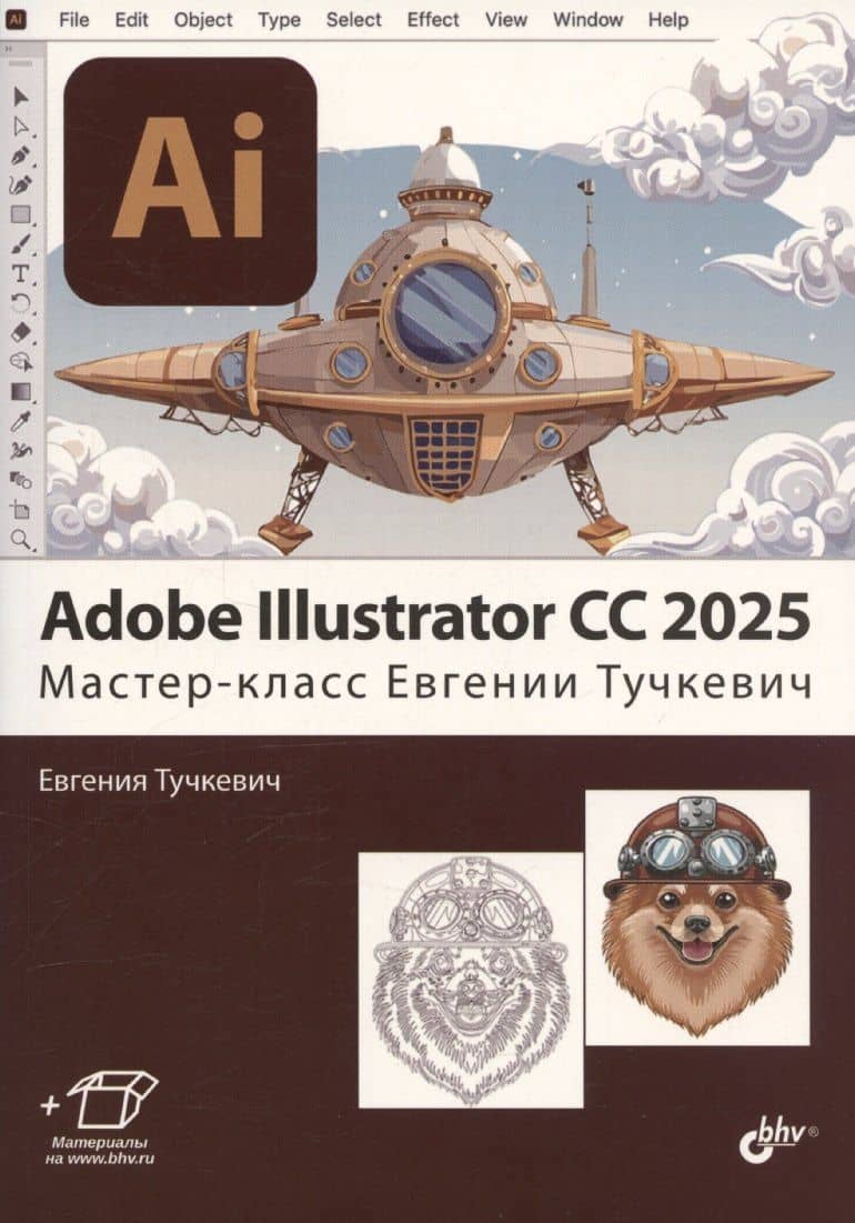 Adobe Illustrator CC 2025. Мастер-класс Евгении Тучкевич — Евгения Ивановна Тучкевич