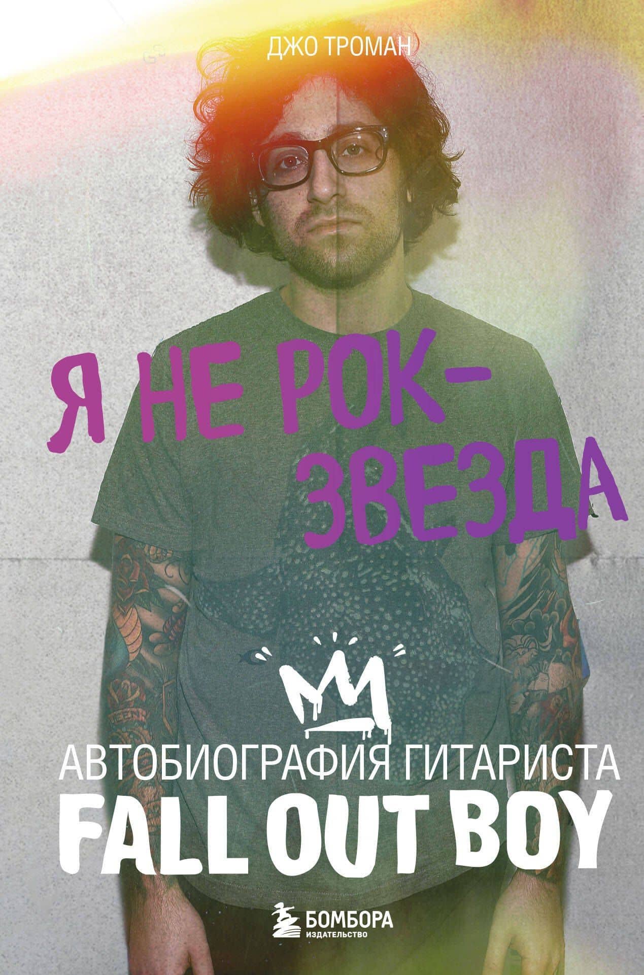 Я не рок-звезда. Автобиография гитариста Fall Out Boy — Джо Троман