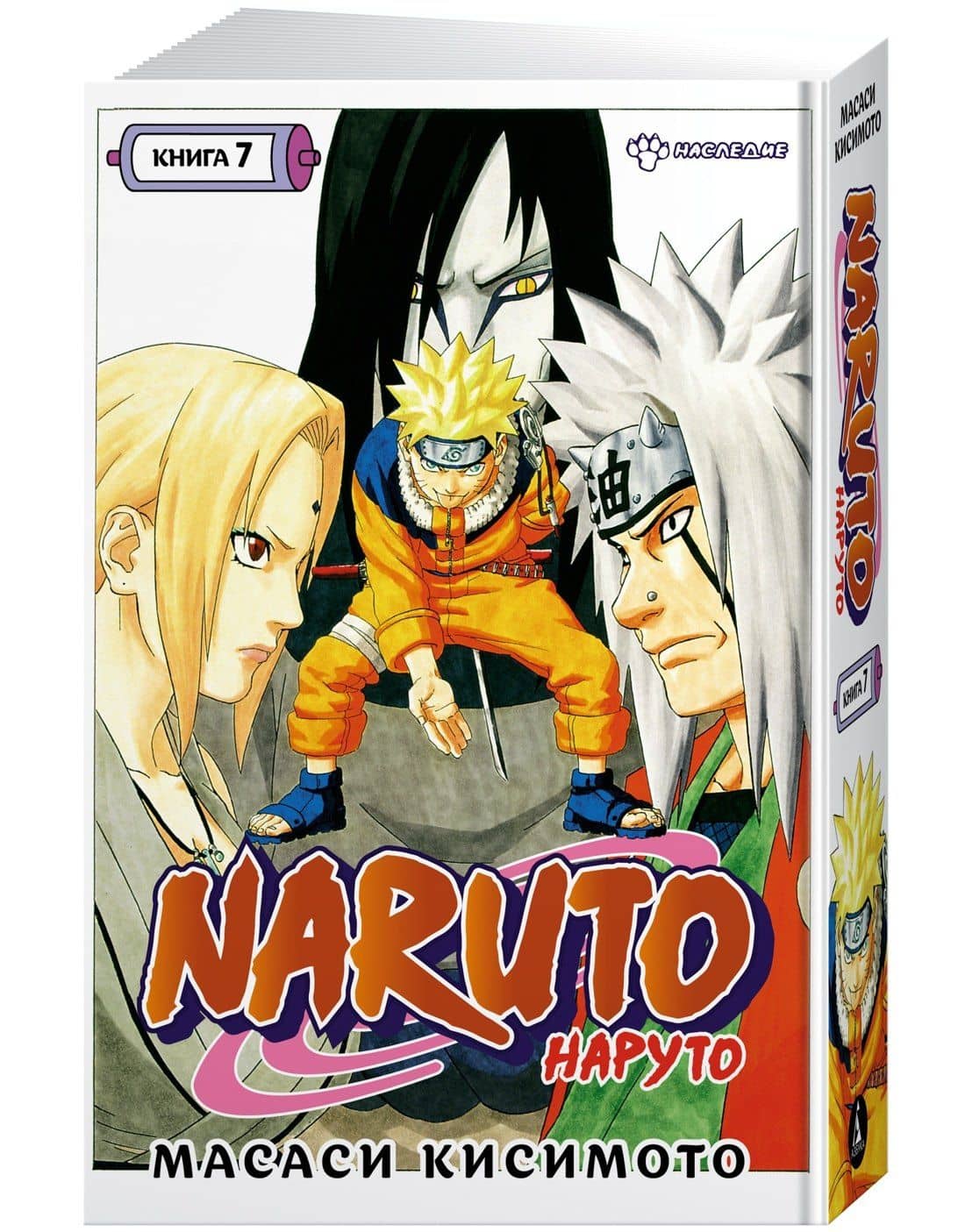 Наруто. Книга 7 (Том 19, 20, 21) - Наследие. (Naruto). Манга — Масаси Кисимото (3)