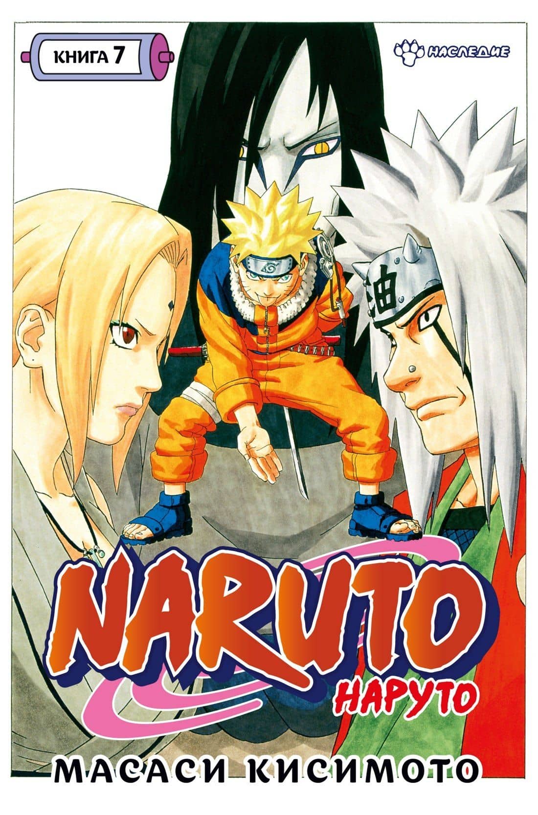 Наруто. Книга 7 (Том 19, 20, 21) - Наследие. (Naruto). Манга — Масаси Кисимото