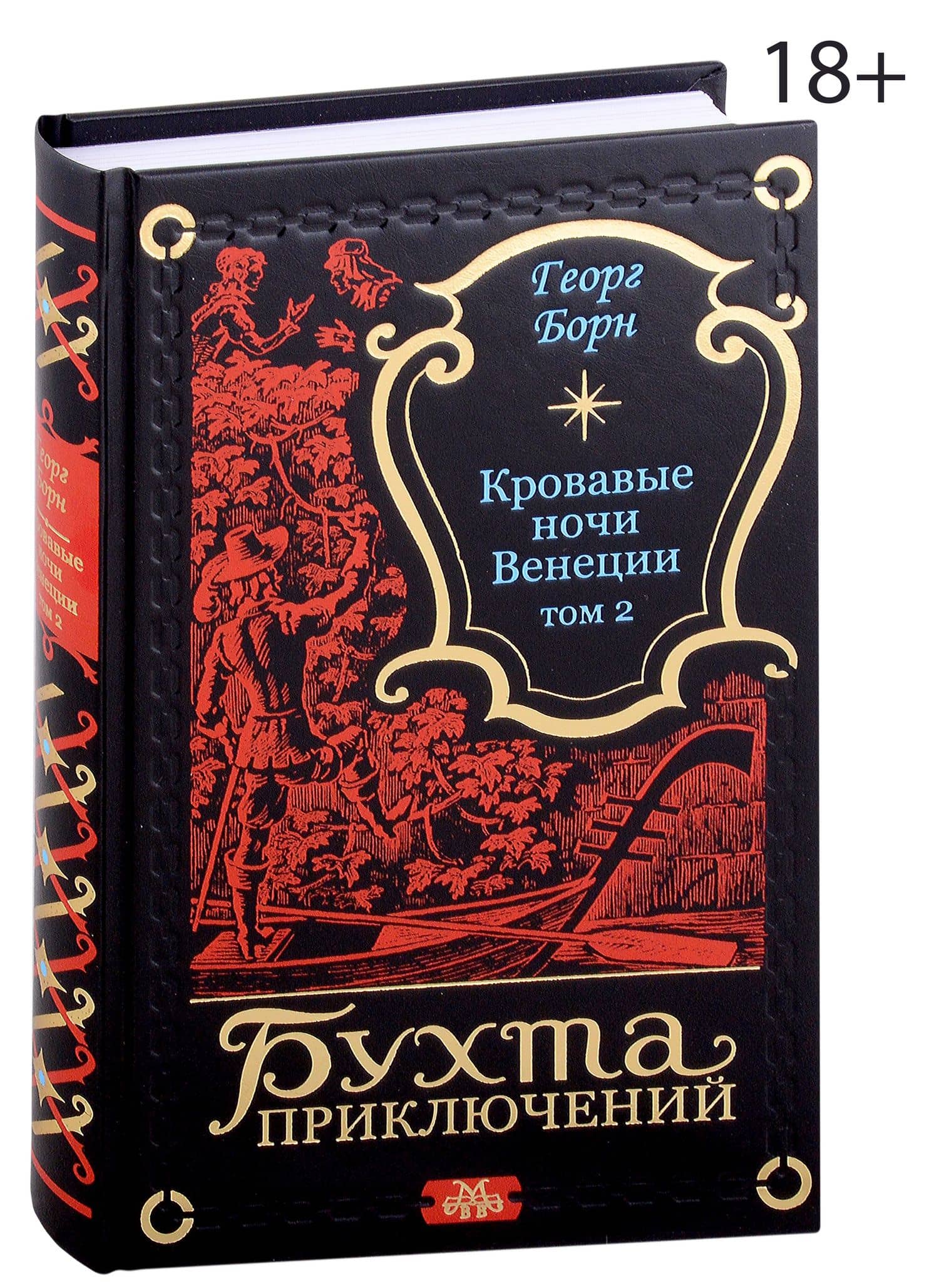 Кровавые ночи Венеции. Том 2 — Георг Ф. Борн