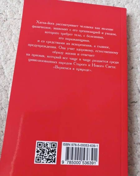 Хатха-йога. Йогийская философия физического благосостояния человека — Рамачарака Йог (3)