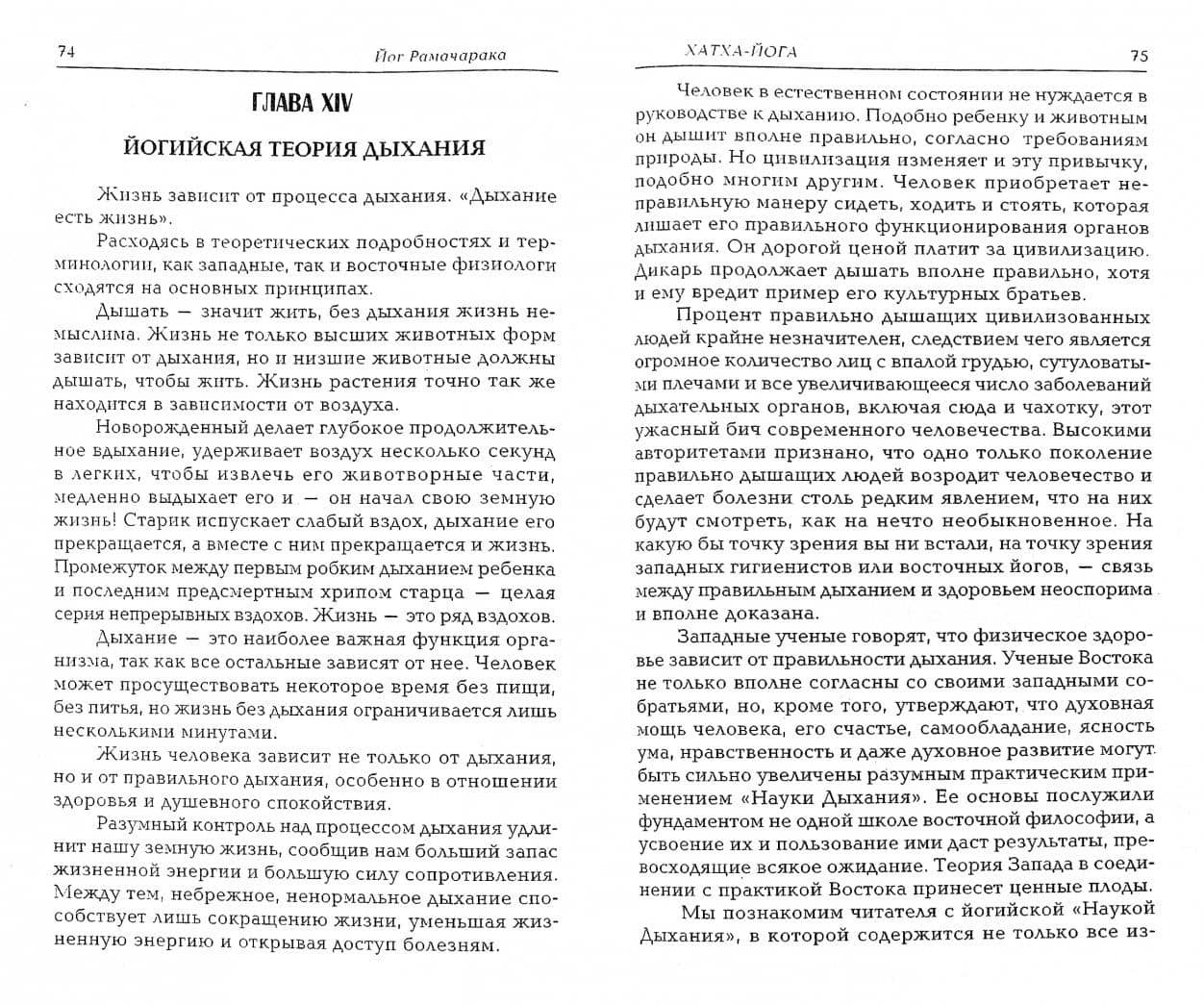 Хатха-йога. Йогийская философия физического благосостояния человека — Рамачарака Йог (2)