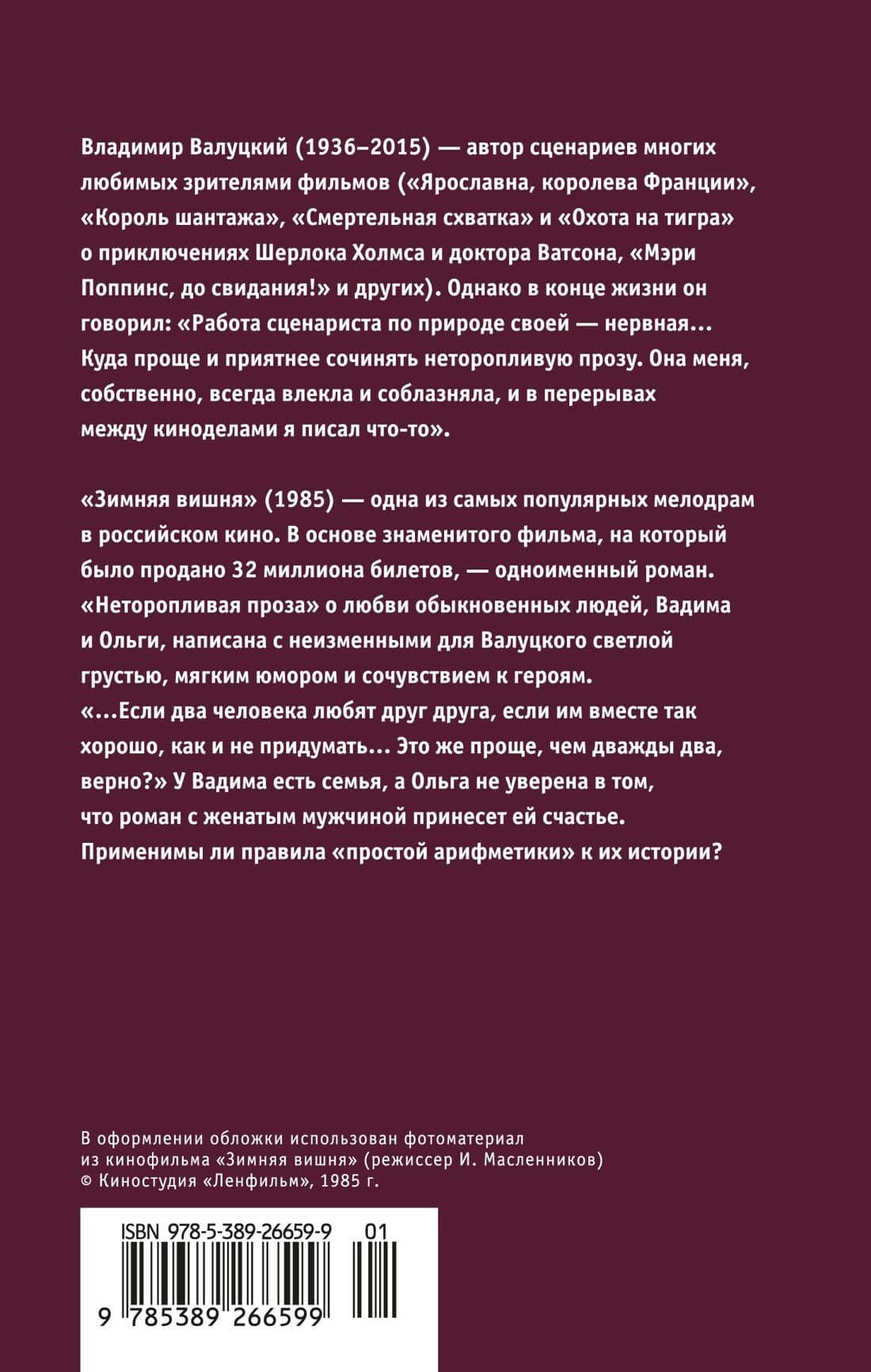 Зимняя вишня — Владимир Иванович Валуцкий (2)