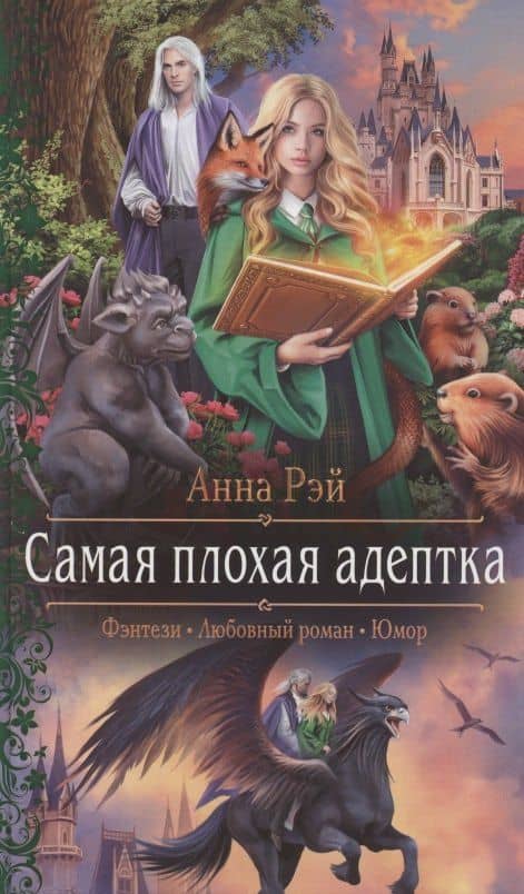 Самая плохая адептка — Анна Рэй