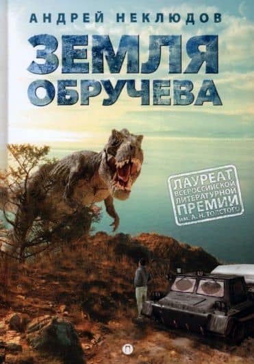 Земля Обручева, или Невероятные приключения Димы Ручейкова: повесть — Андрей Геннадьевич Неклюдов